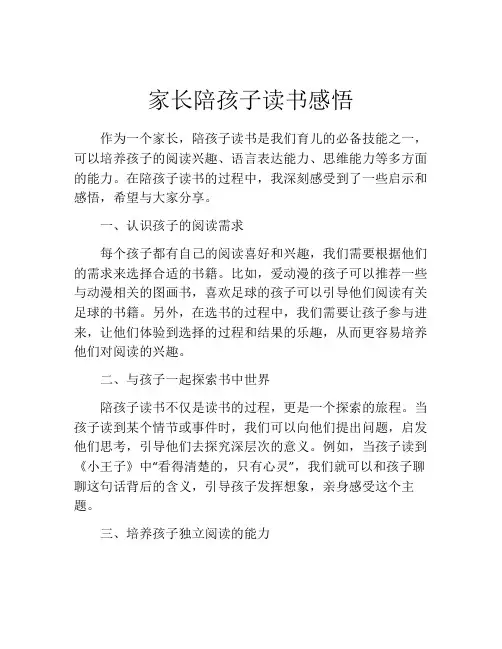 家长陪孩子读书感悟(精选10篇)