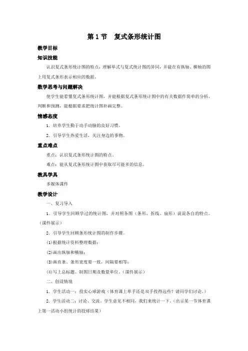 北师大版数学五年级下册《复式条形统计图》名校教案