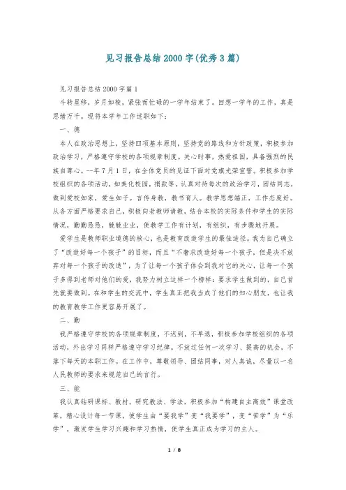 见习报告总结2000字(优秀3篇)