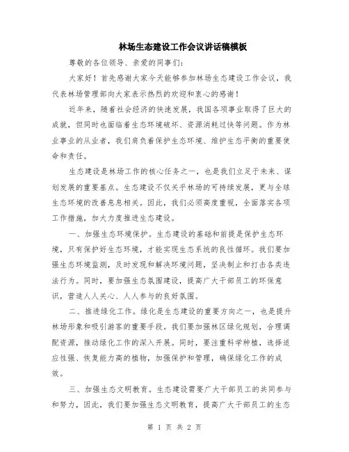 林场生态建设工作会议讲话稿模板