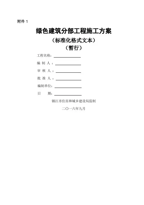 绿色建筑分部工程施工方案(标准化格式文本)