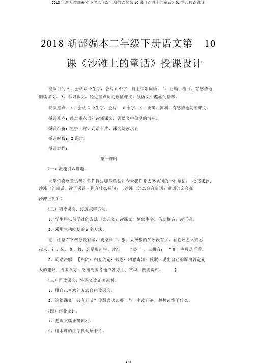 2018年新人教部编本小学二年级下册的语文第10课《沙滩上的童话》01学习教案