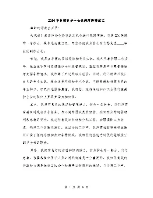 2024年医院副护士长竞聘演讲稿范文(三篇)