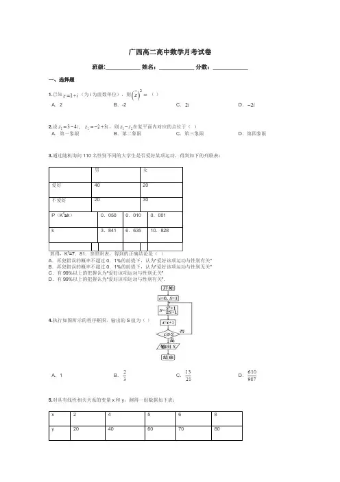广西高二高中数学月考试卷带答案解析
