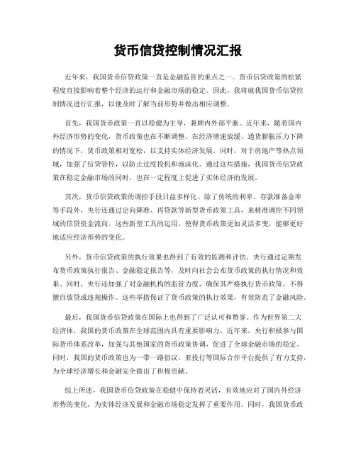 货币信贷控制情况汇报