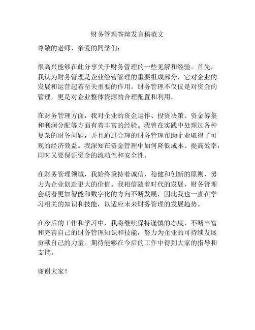 财务管理答辩发言稿范文