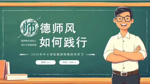 中小学教师师德师风培训 课件