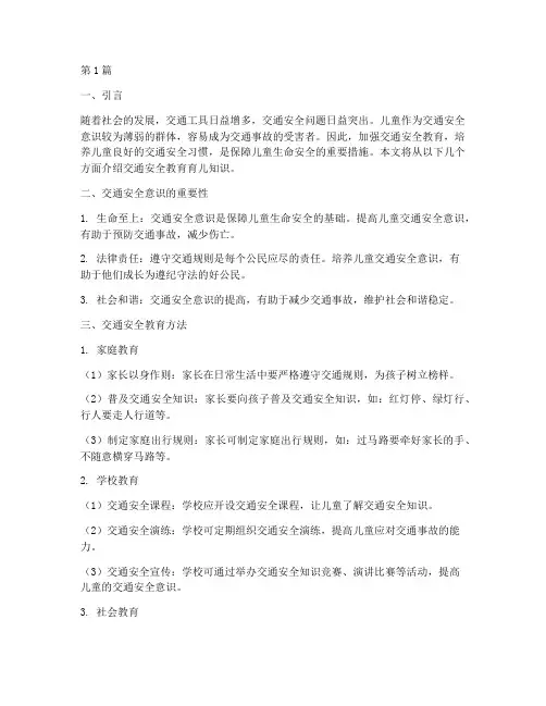 交通安全教育育儿知识(3篇)