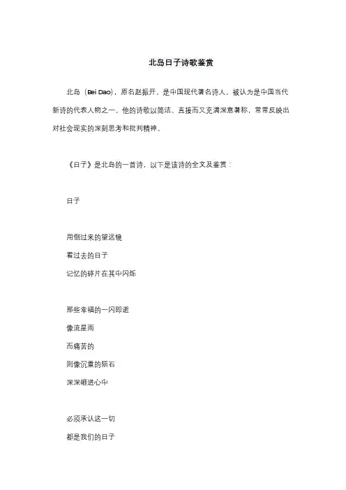 北岛日子诗歌鉴赏