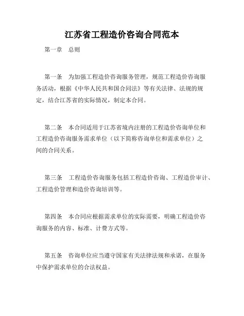 江苏省工程造价咨询合同范本