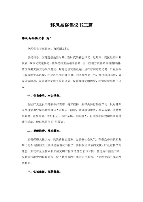 移风易俗倡议书三篇_3