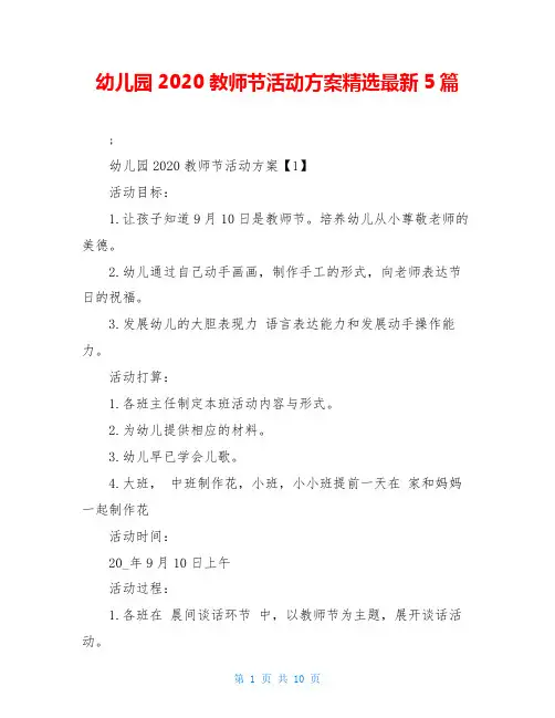 幼儿园2020教师节活动方案精选最新5篇