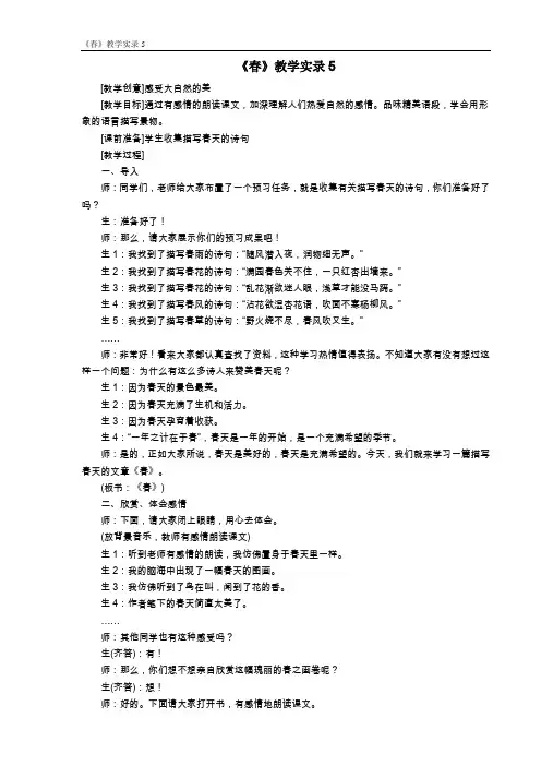 《春》教学实录5(部编人教版七年级语文上册第1课)