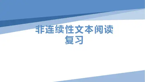 非连续性文本阅读复习   课件(共16张ppt)  2023年中考语文一轮复习