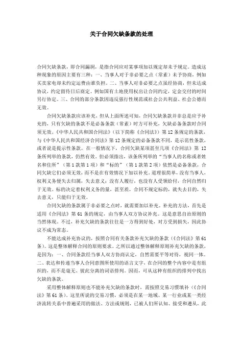 关于合同欠缺条款的处理