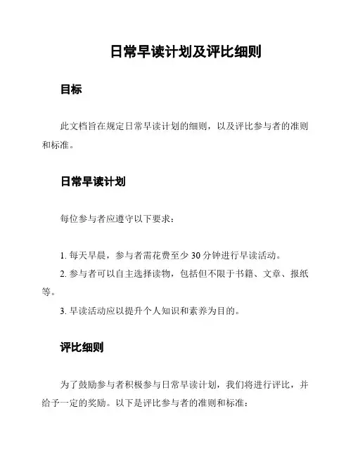 日常早读计划及评比细则