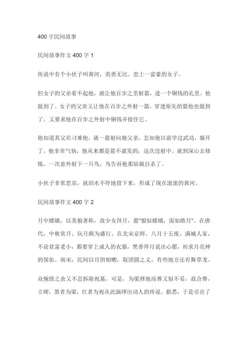 400字民间故事