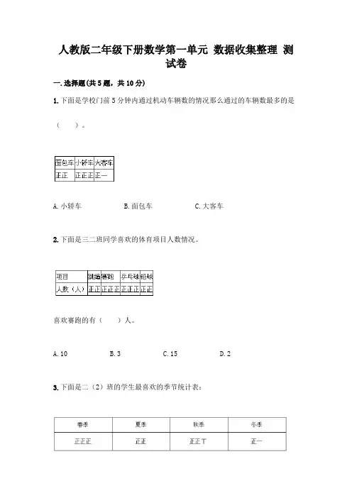 人教版二年级下册数学第一单元 数据收集整理 测试卷及答案(易错题)