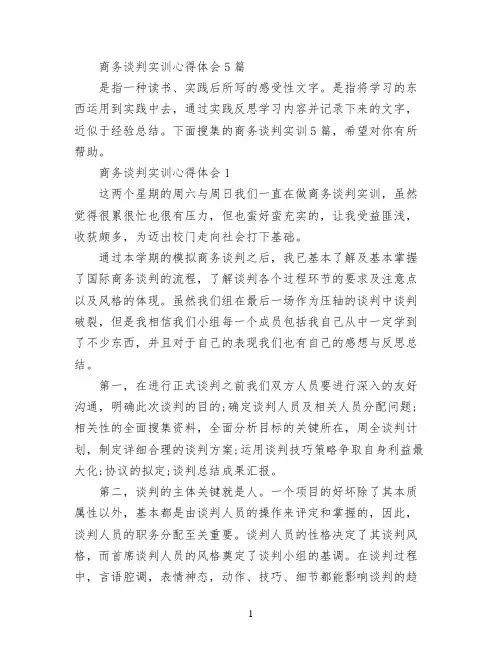 商务谈判实训心得体会5篇