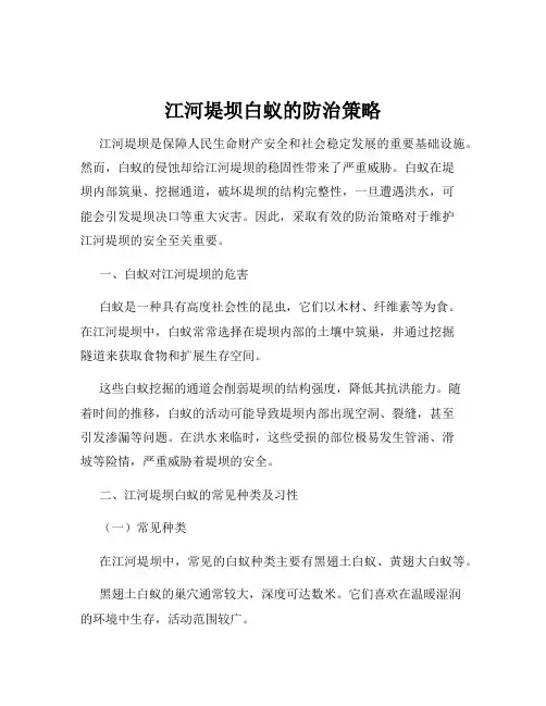 江河堤坝白蚁的防治策略