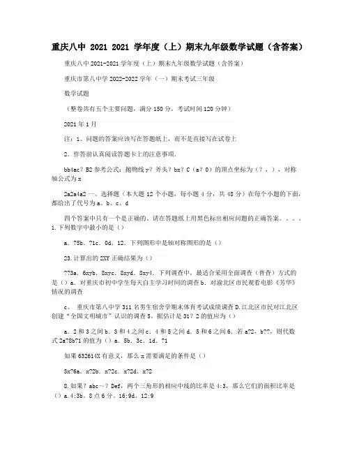 重庆八中2021 2021学年度(上)期末九年级数学试题(含答案)
