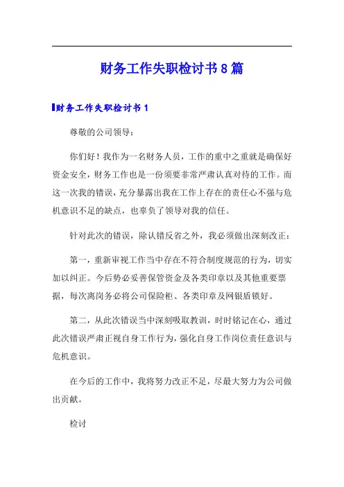 财务工作失职检讨书8篇