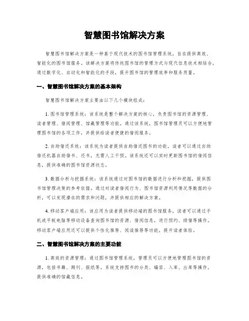 智慧图书馆解决方案