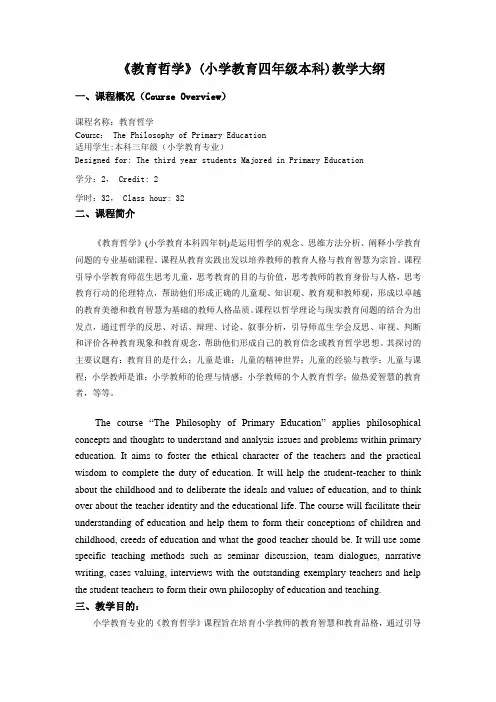 《教育哲学》 教学大纲