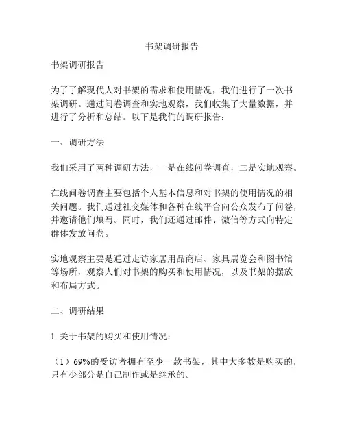 书架调研报告