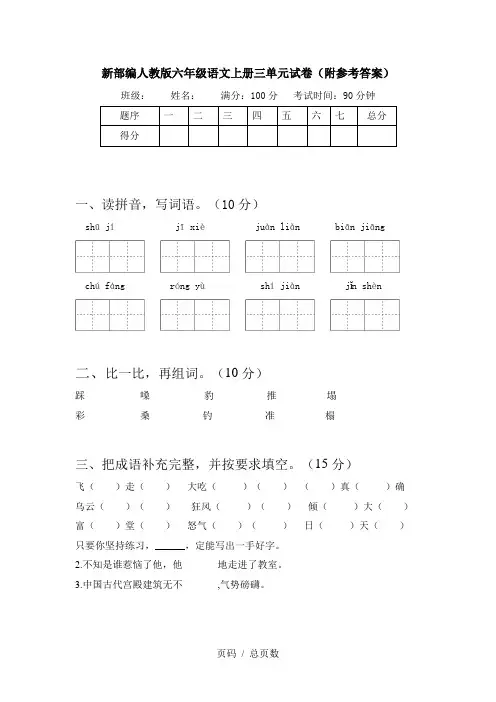 新部编人教版六年级语文上册三单元试卷(附参考答案)