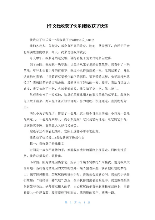 [作文我收获了快乐]我收获了快乐