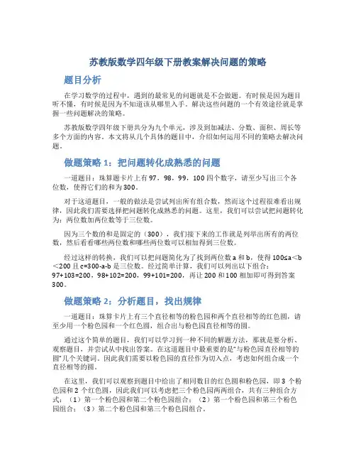 苏教版数学四年级下册教案解决问题的策略