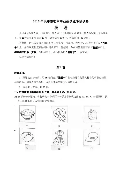天津市2016年中考英语试题含答案(word版)