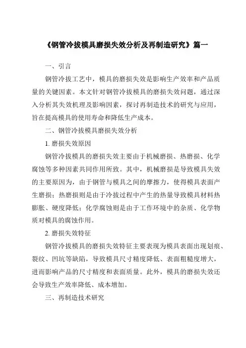 《钢管冷拔模具磨损失效分析及再制造研究》