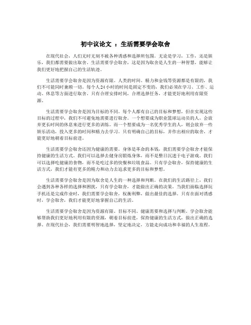 初中议论文 ：生活需要学会取舍