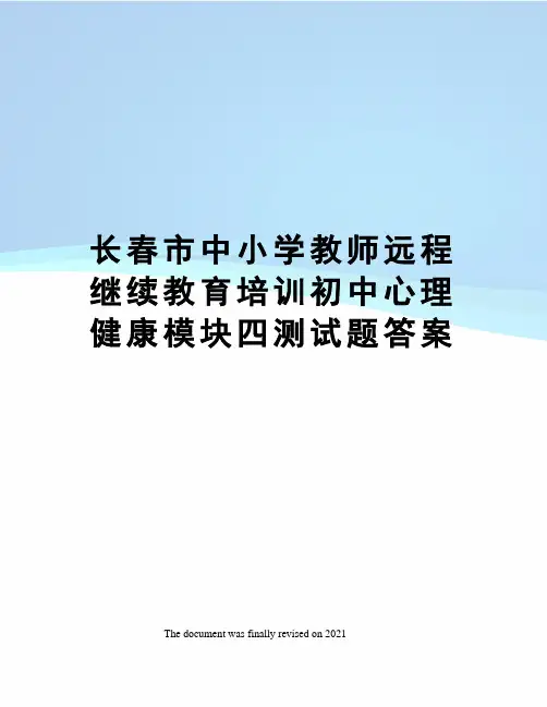长春市中小学教师远程继续教育培训初中心理健康模块四测试题答案