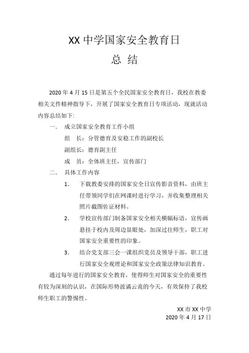 XX中学国家安全教育日总结