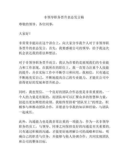非领导职务晋升表态发言稿