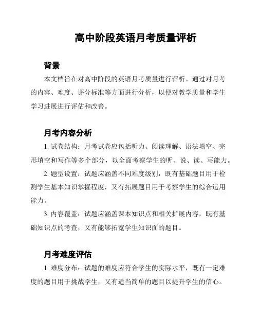 高中阶段英语月考质量评析