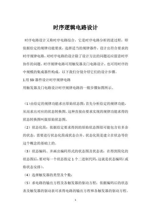 时序逻辑电路设计 