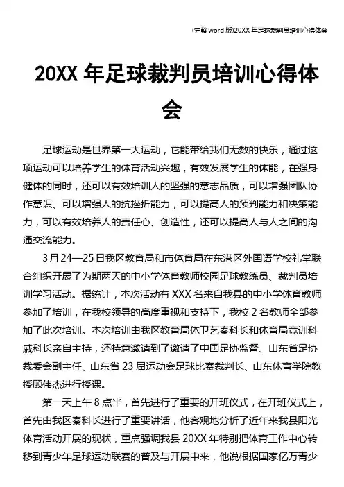 (完整word版)20XX年足球裁判员培训心得体会