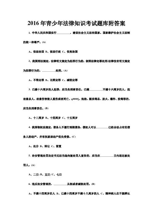 最新青少年法律知识考试题库附答案.doc