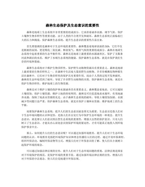 森林生态保护及生态意识的重要性