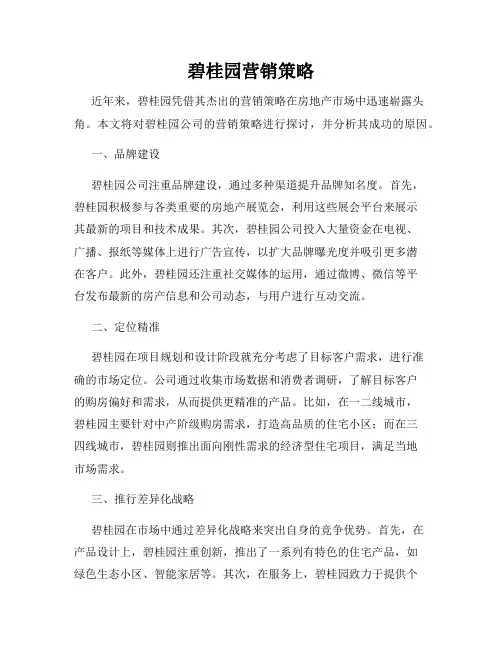 碧桂园营销策略