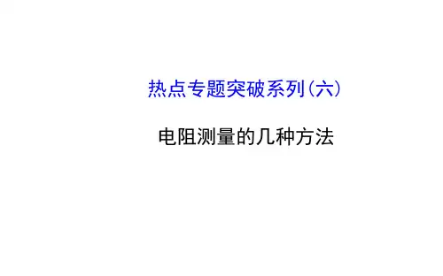 电阻测量的几种方法