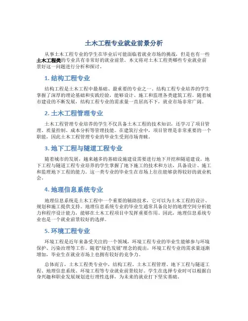土木工程类哪些专业好就业前景
