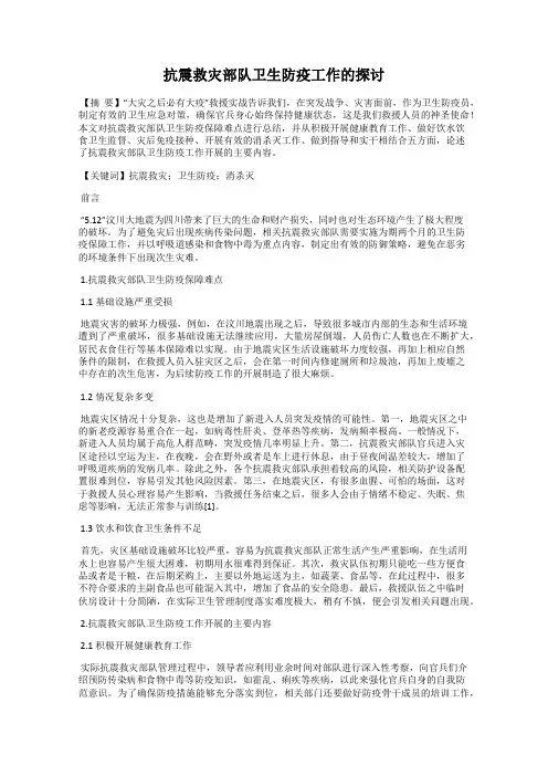 抗震救灾部队卫生防疫工作的探讨