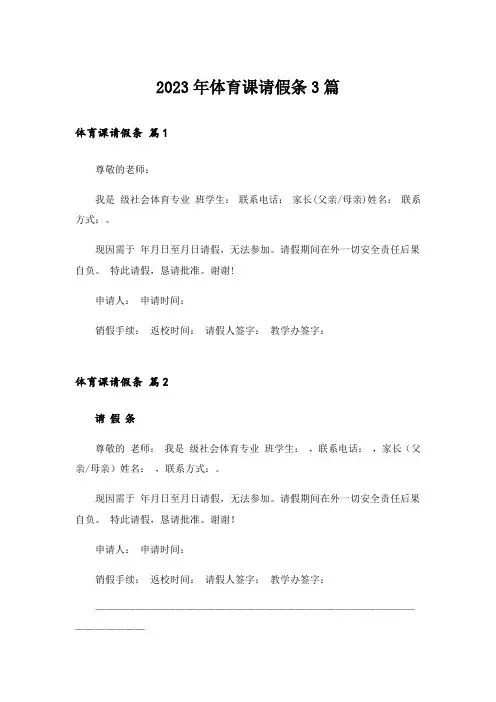 2023年体育课请假条3篇