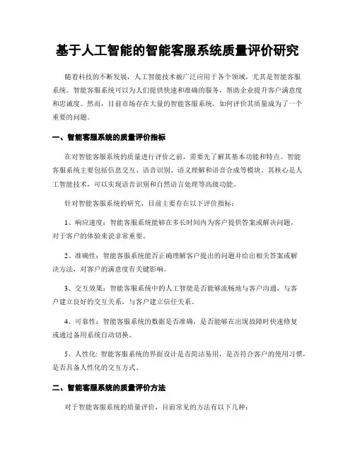 基于人工智能的智能客服系统质量评价研究