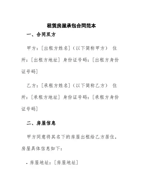 租赁房屋承包合同范本